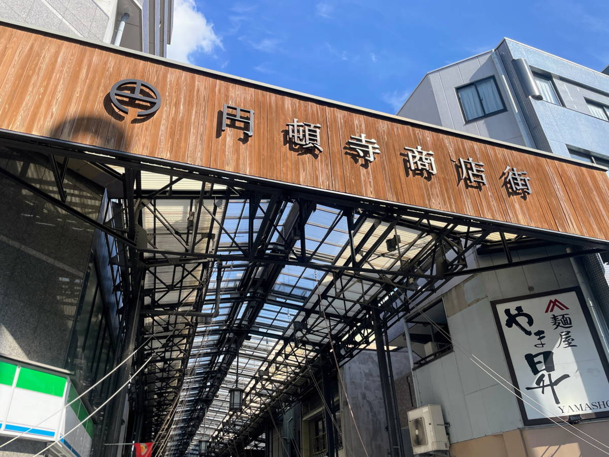 円頓寺商店街入口
