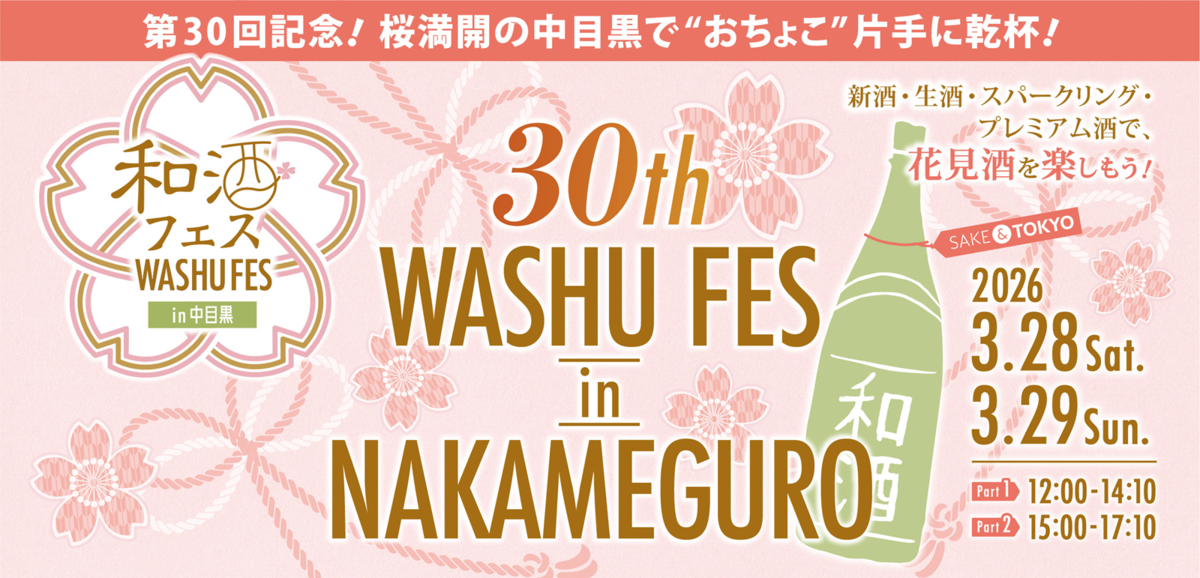 第30回和酒フェスバナー