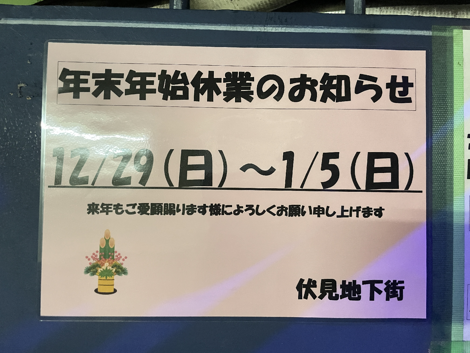 休業日を知らせる張り紙