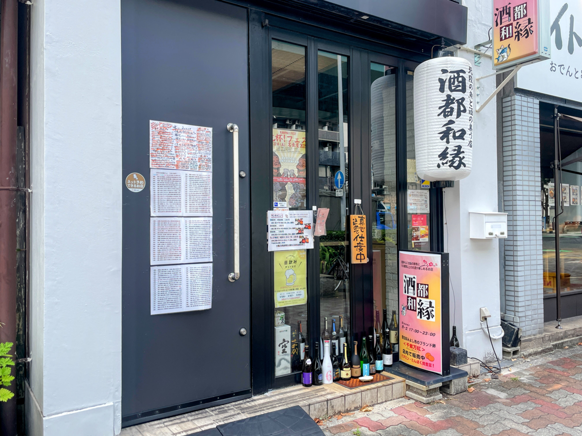 酒都和縁 外観