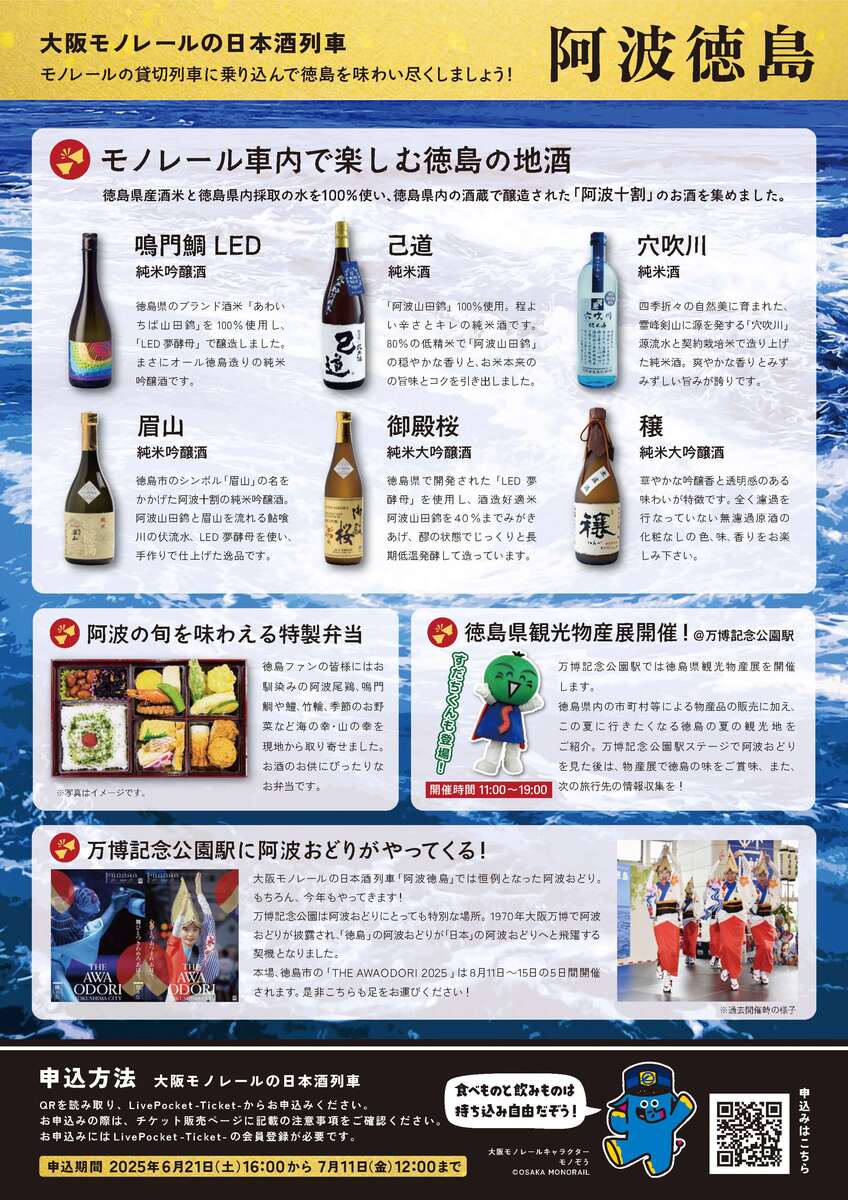 日本酒列車「阿波徳島」