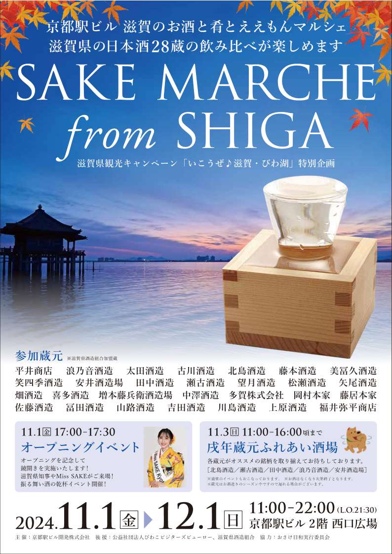 京都駅ビル SAKE MARCHE From SHIGA