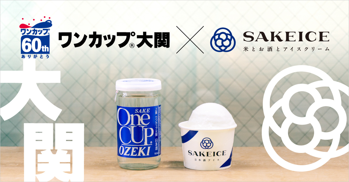 「ワンカップ大関」と「SAKEICE」がコラボ