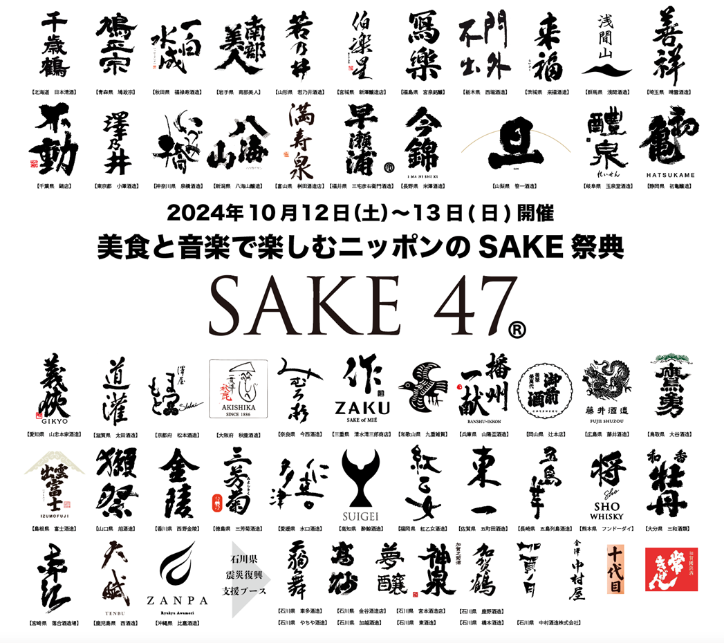 美食と音楽で楽しむニッポンのSAKE祭典 SAKE47