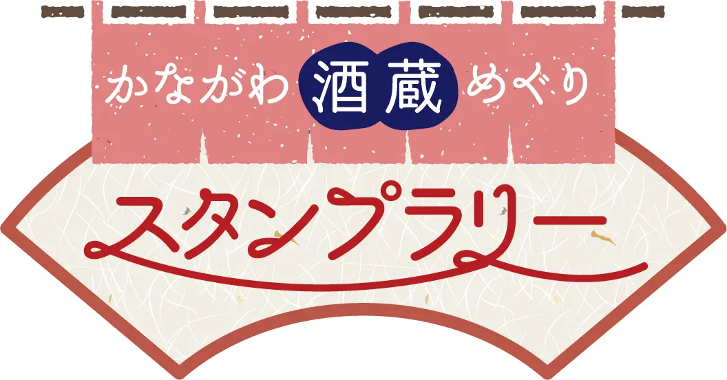 かながわ酒蔵めぐりスタンプラリー