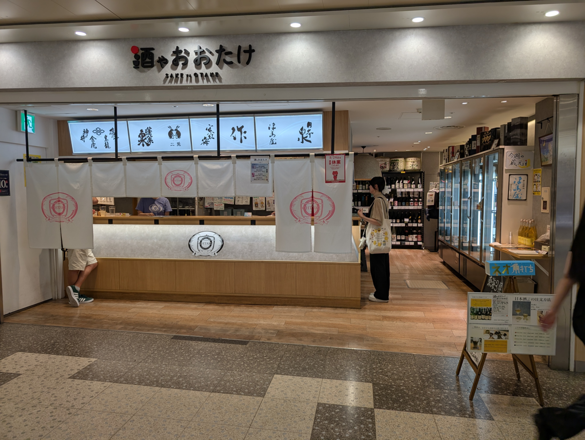酒ゃおおたけ 外観