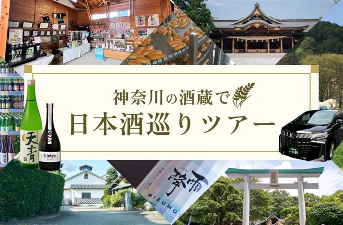 神奈川の酒蔵で日本酒巡りツアー