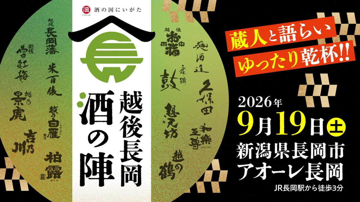 越後長岡酒の陣2026　バナー