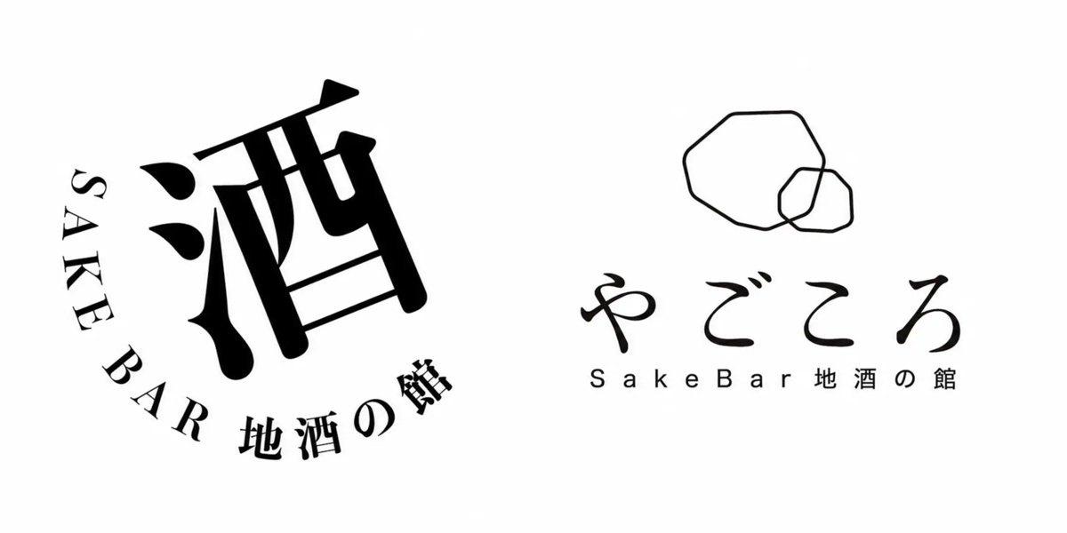 やごころ Sake Bar 地酒の館　ロゴ