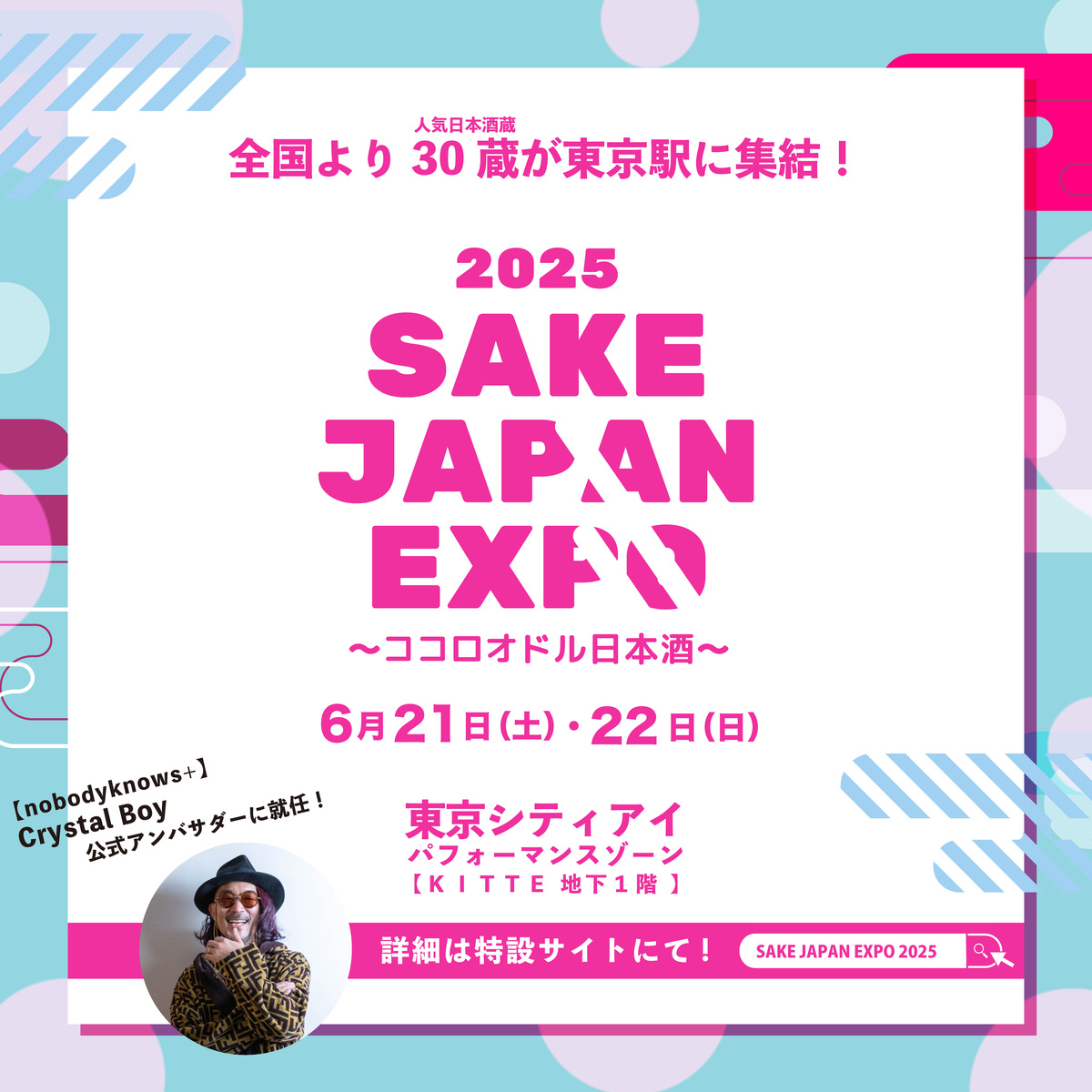 SAKE JAPAN EXPO 2025メインビジュアル