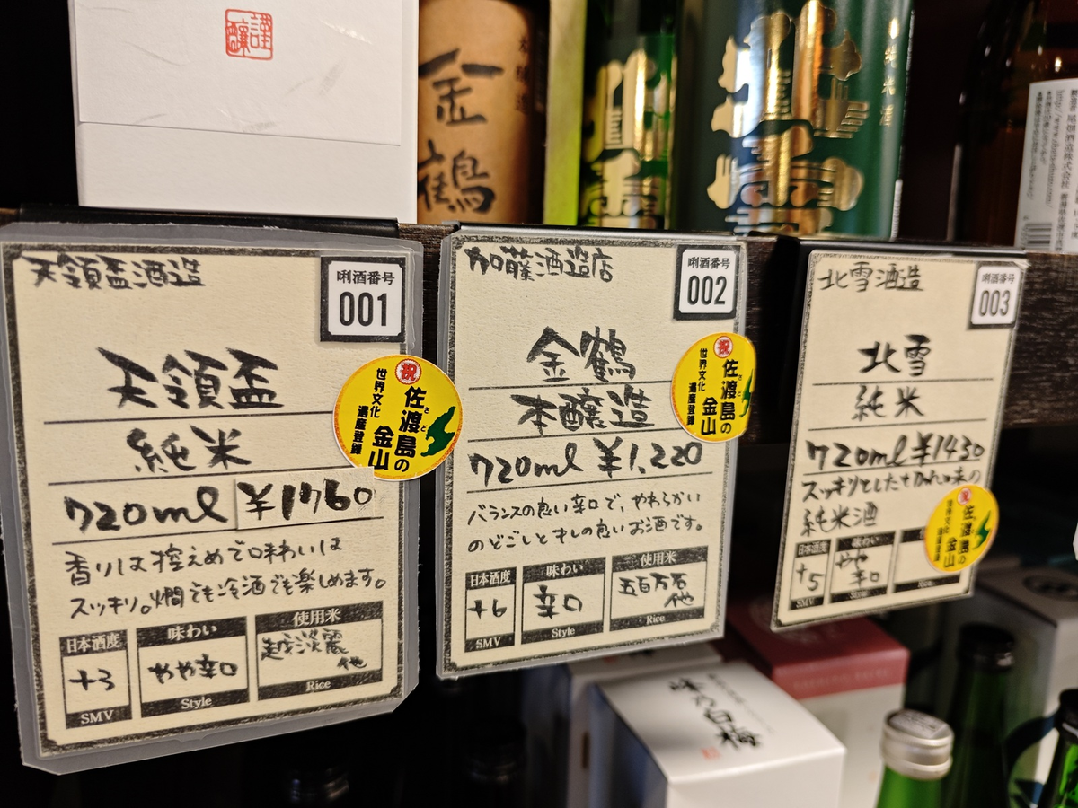 お酒の銘柄と味わいが書かれたPOP