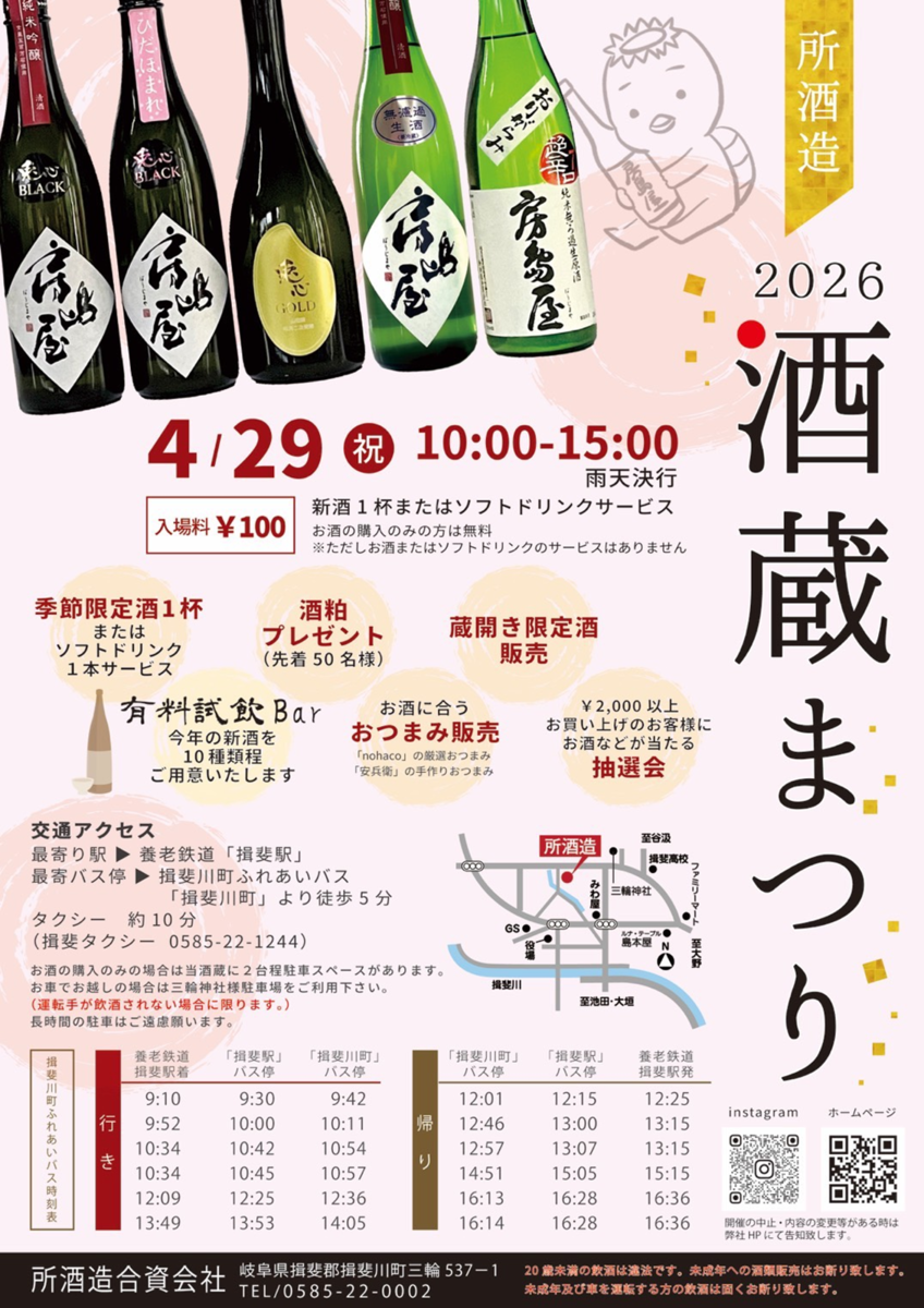 所酒造2026酒蔵まつりチラシ
