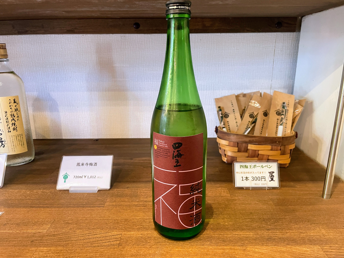 四海王 純米酒 福