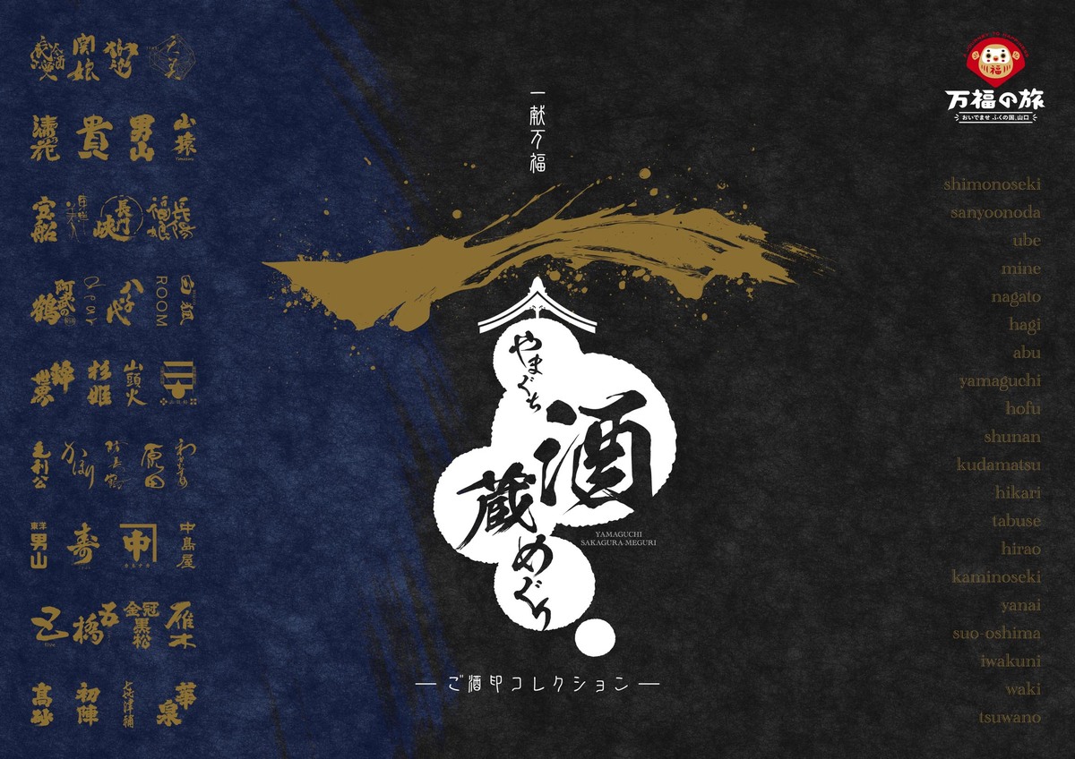 「やまぐち酒蔵めぐり」メインビジュアル