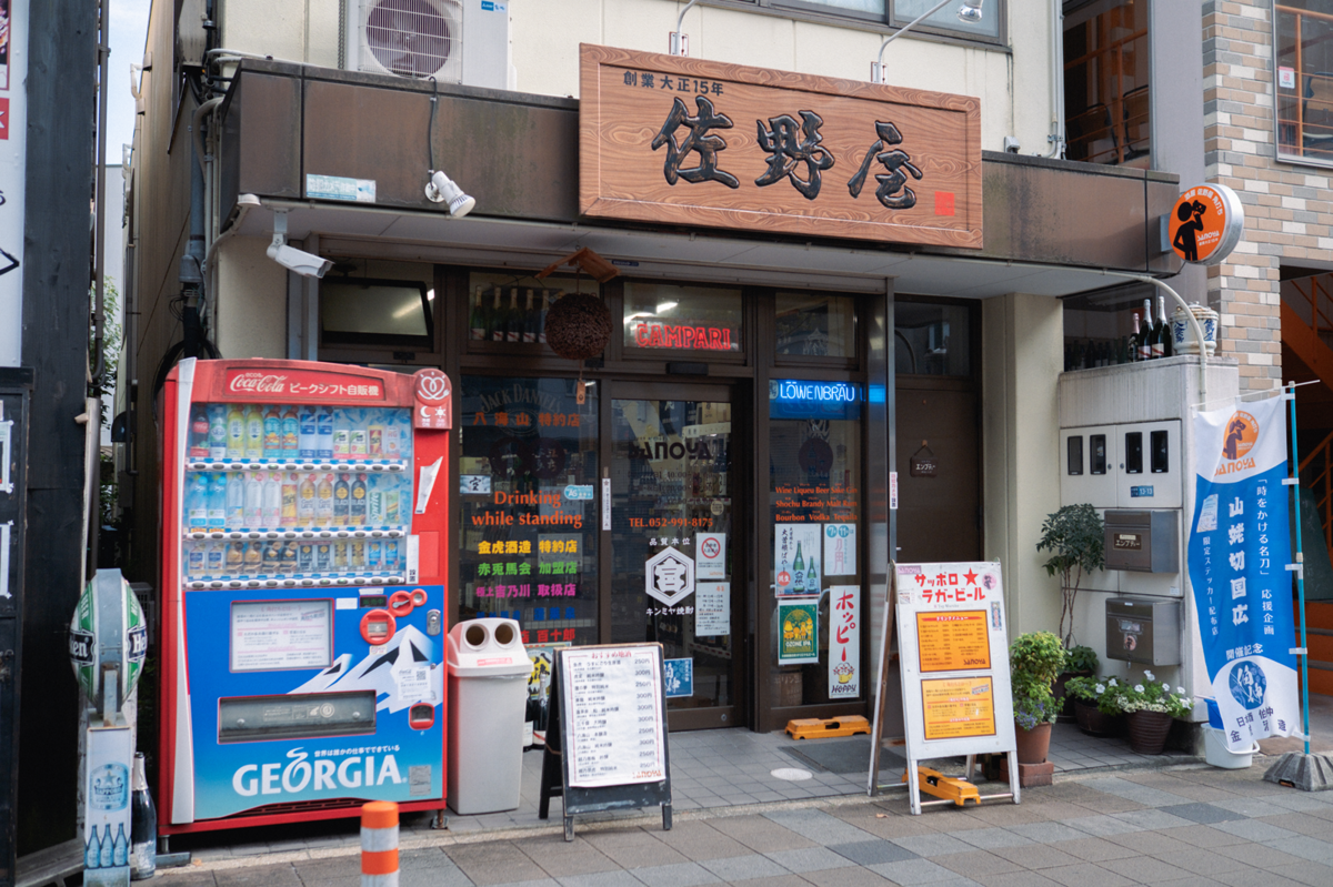 「佐野屋」外観