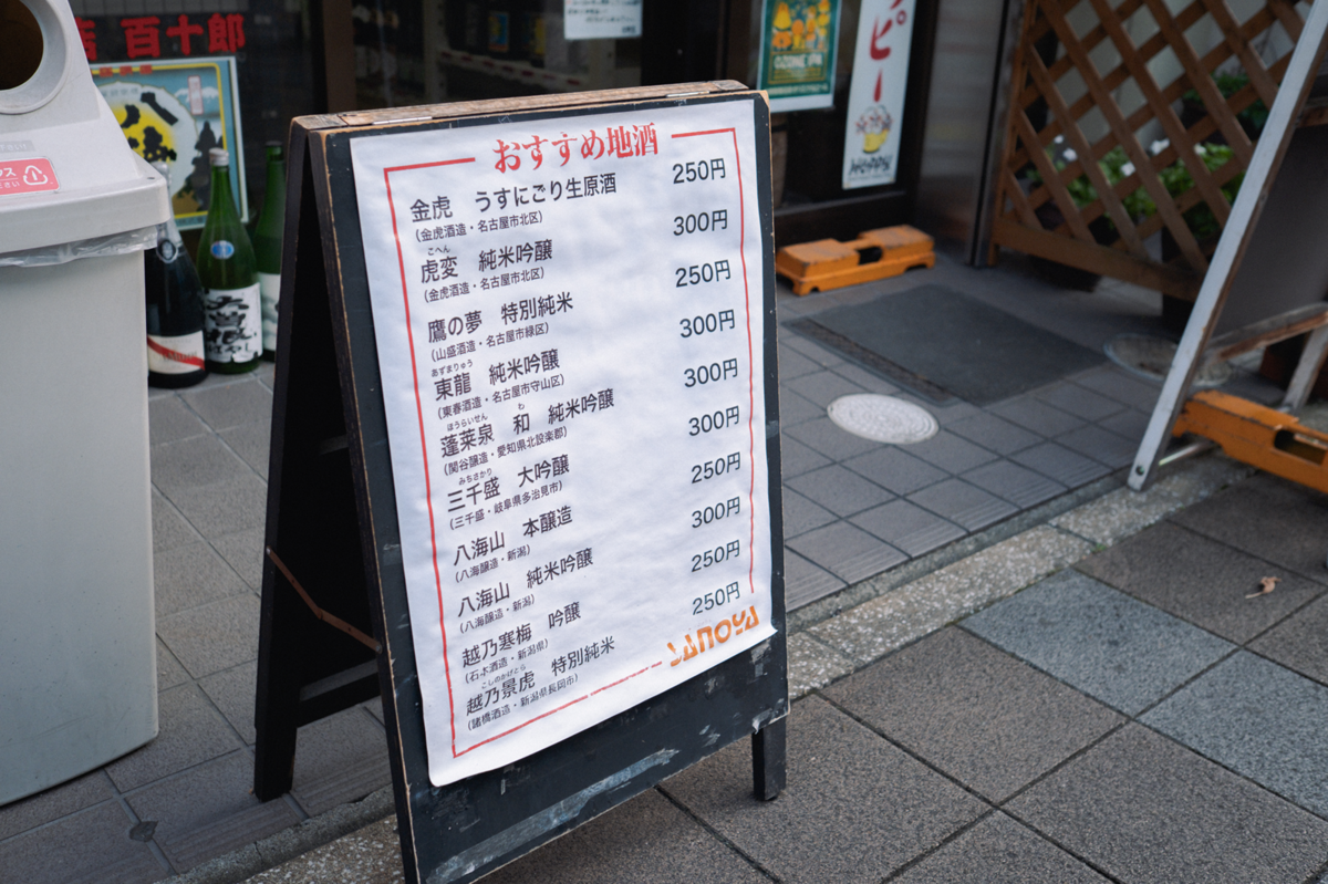 「佐野屋」おすすめの地酒メニュー