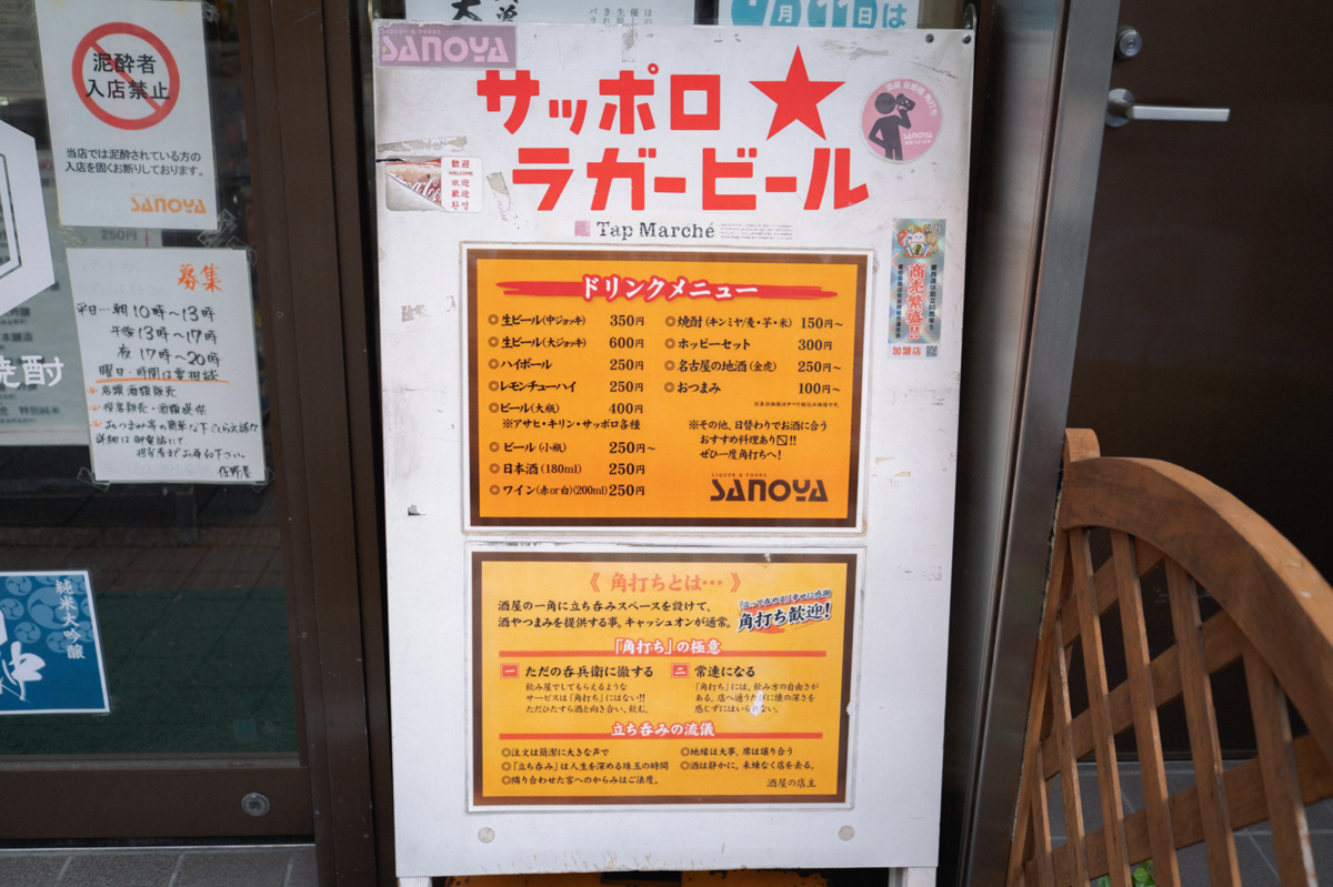 「佐野屋」角打ちの極意