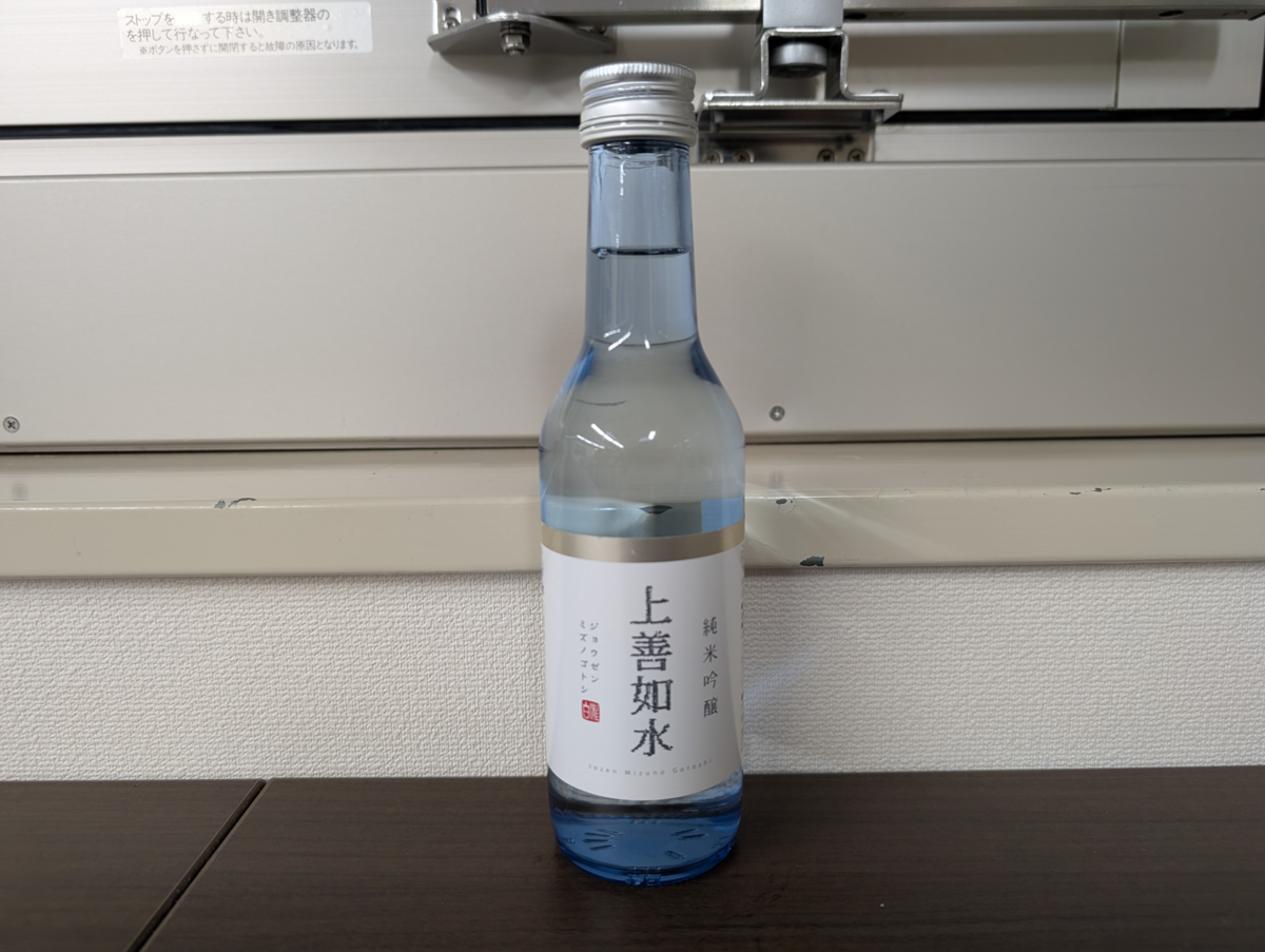 上善如水 純米吟醸