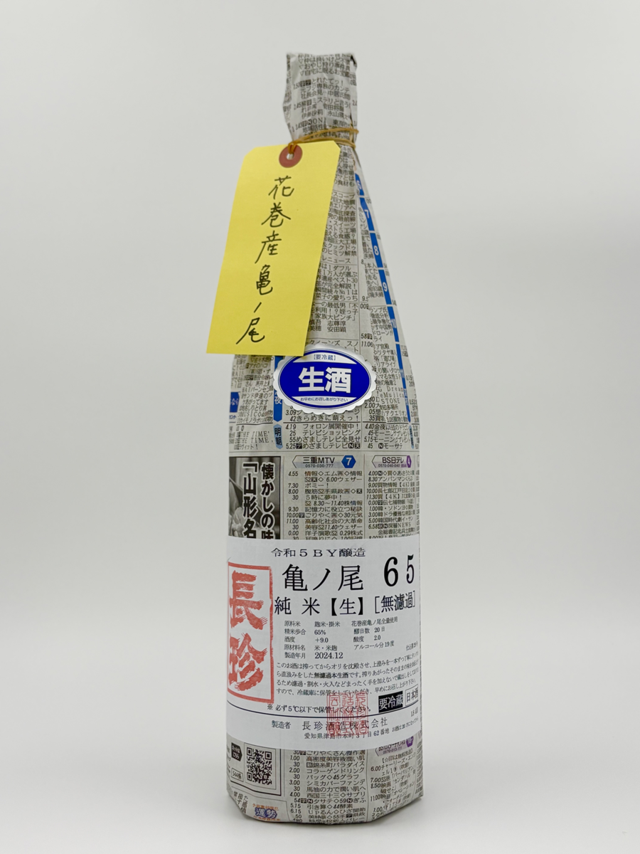 しんぶんしシリーズ「亀ノ尾65 純米無濾過生原酒」