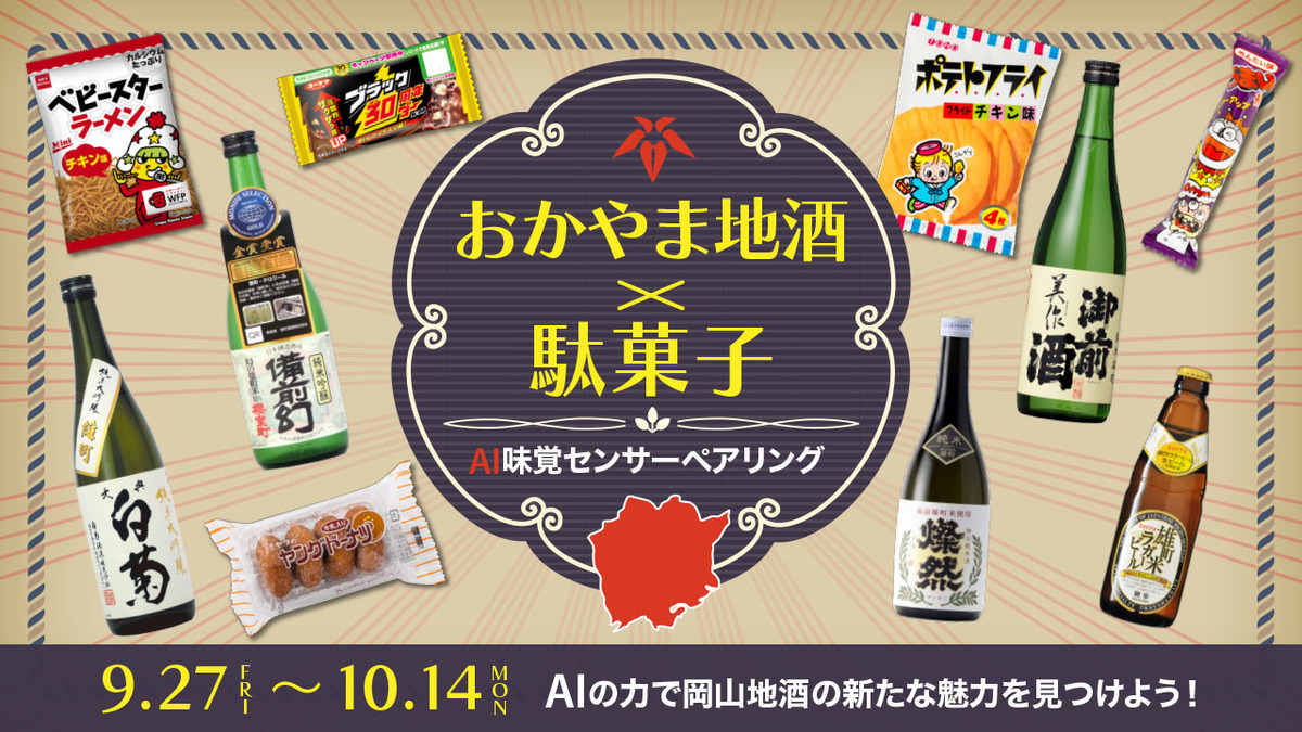 岡山県の地酒と駄菓子の新たなペアリング体験