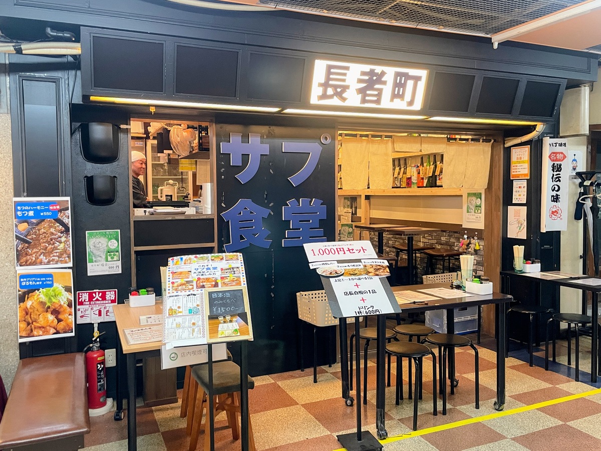 「長者町サプ食堂」の外観