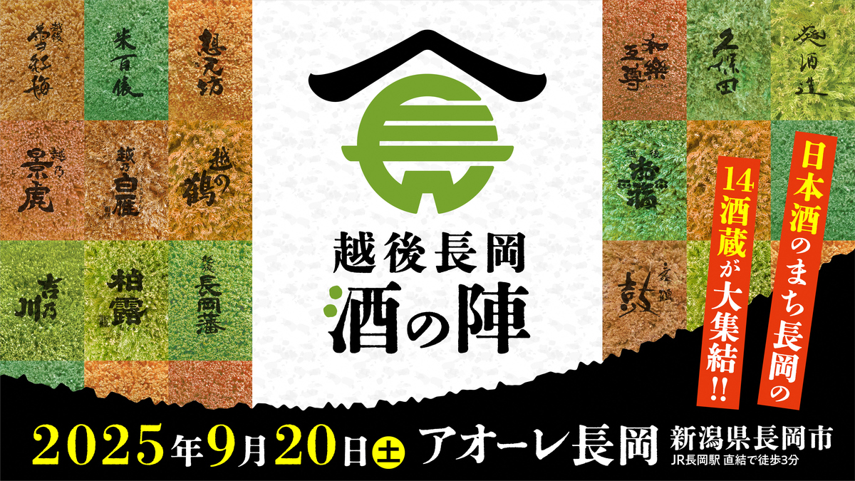 「越後長岡 酒の陣」