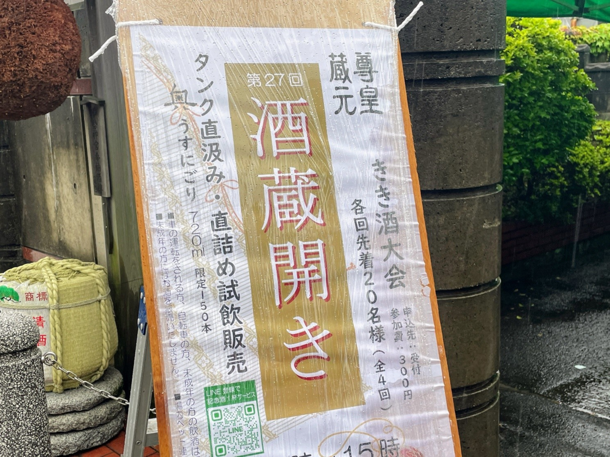 「尊皇」山﨑合資会社の酒蔵開き