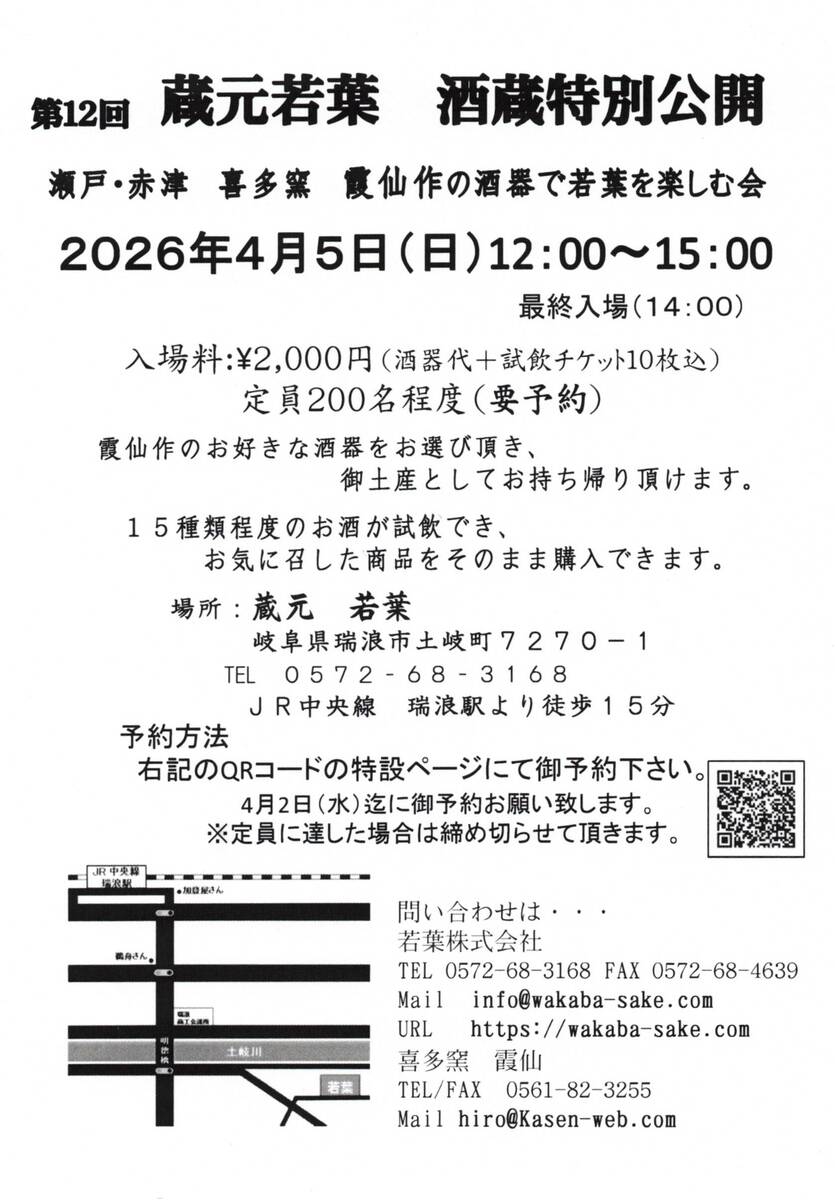 若葉の蔵開きのチラシ