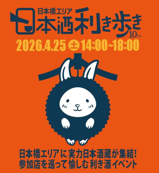 日本酒利き歩きメインビジュアル