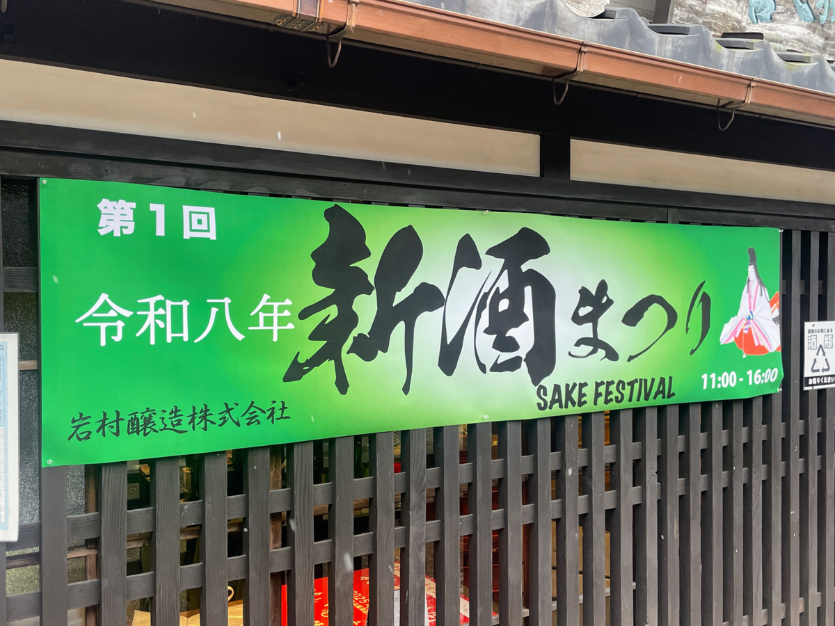 新酒まつり　看板