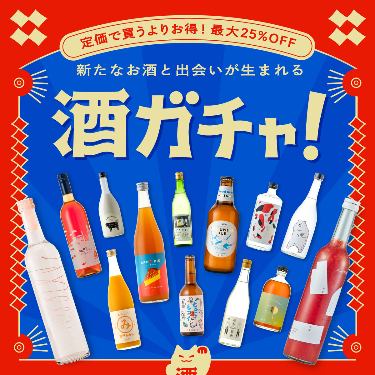 酒ガチャ