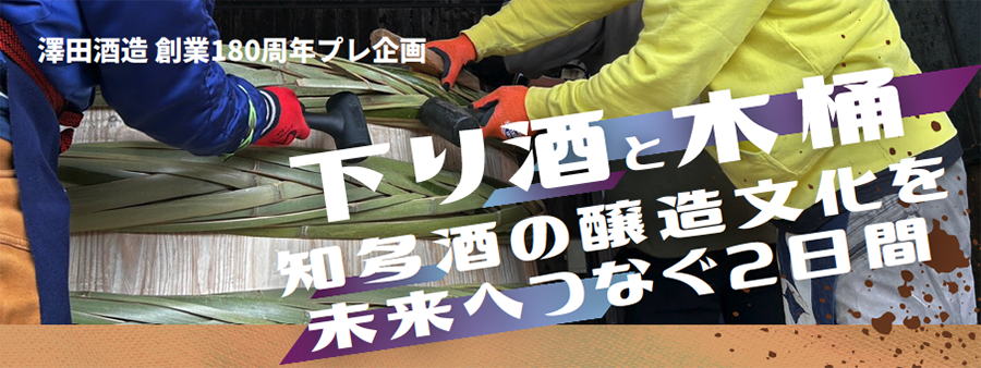 澤田酒造「下り酒と木桶」バナー