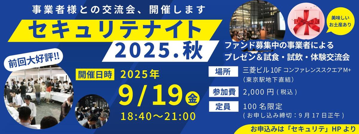 セキュリテナイト2025・秋