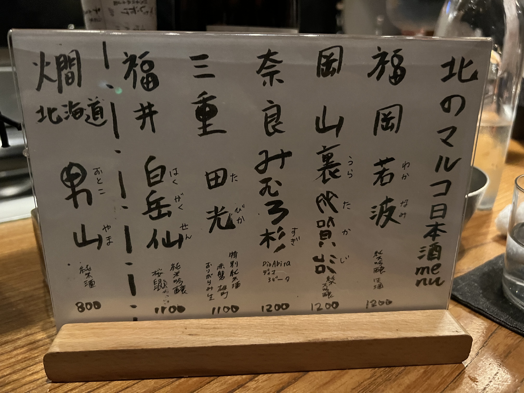 日本酒のメニュー表