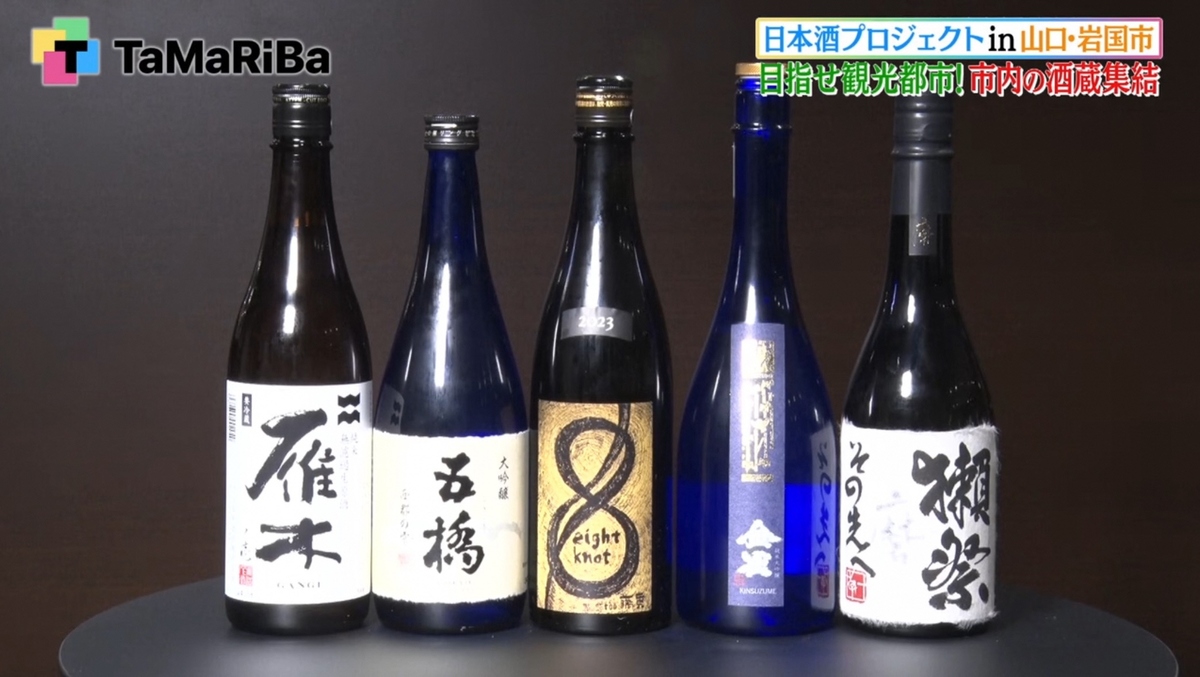 テレビ東京『田村淳のTaMaRiBa』日本酒プロジェクト