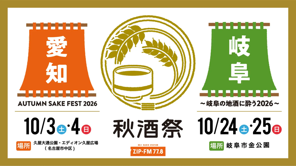 秋酒祭り2026　チラシ