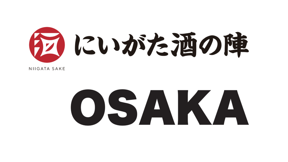 にいがた酒の陣 OSAKA