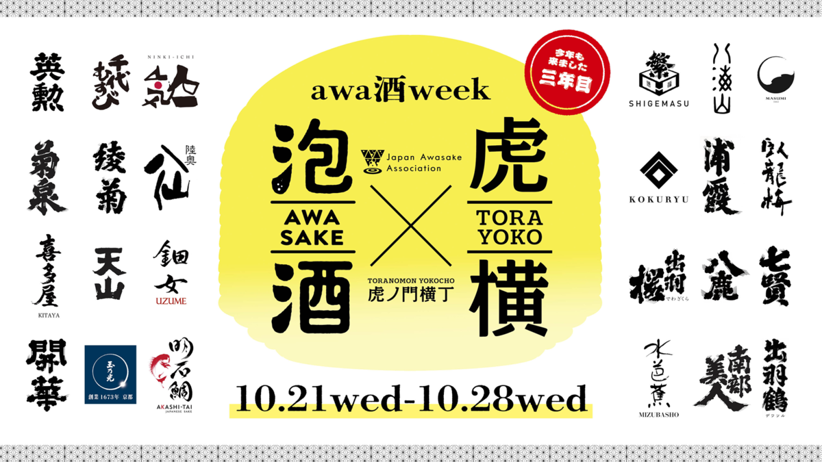 awa酒 week at 虎ノ門横丁 2026　バナー