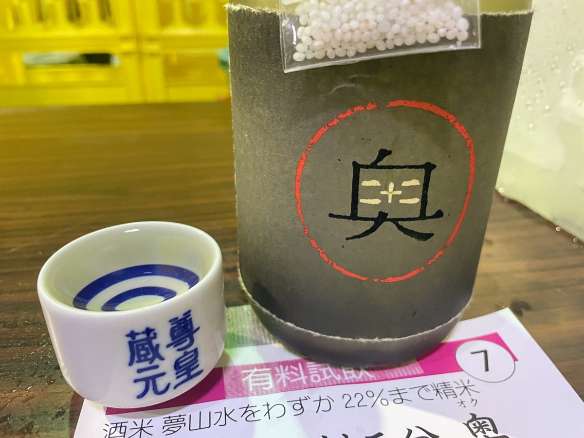 山崎 奥 二割二分 純米大吟醸原酒