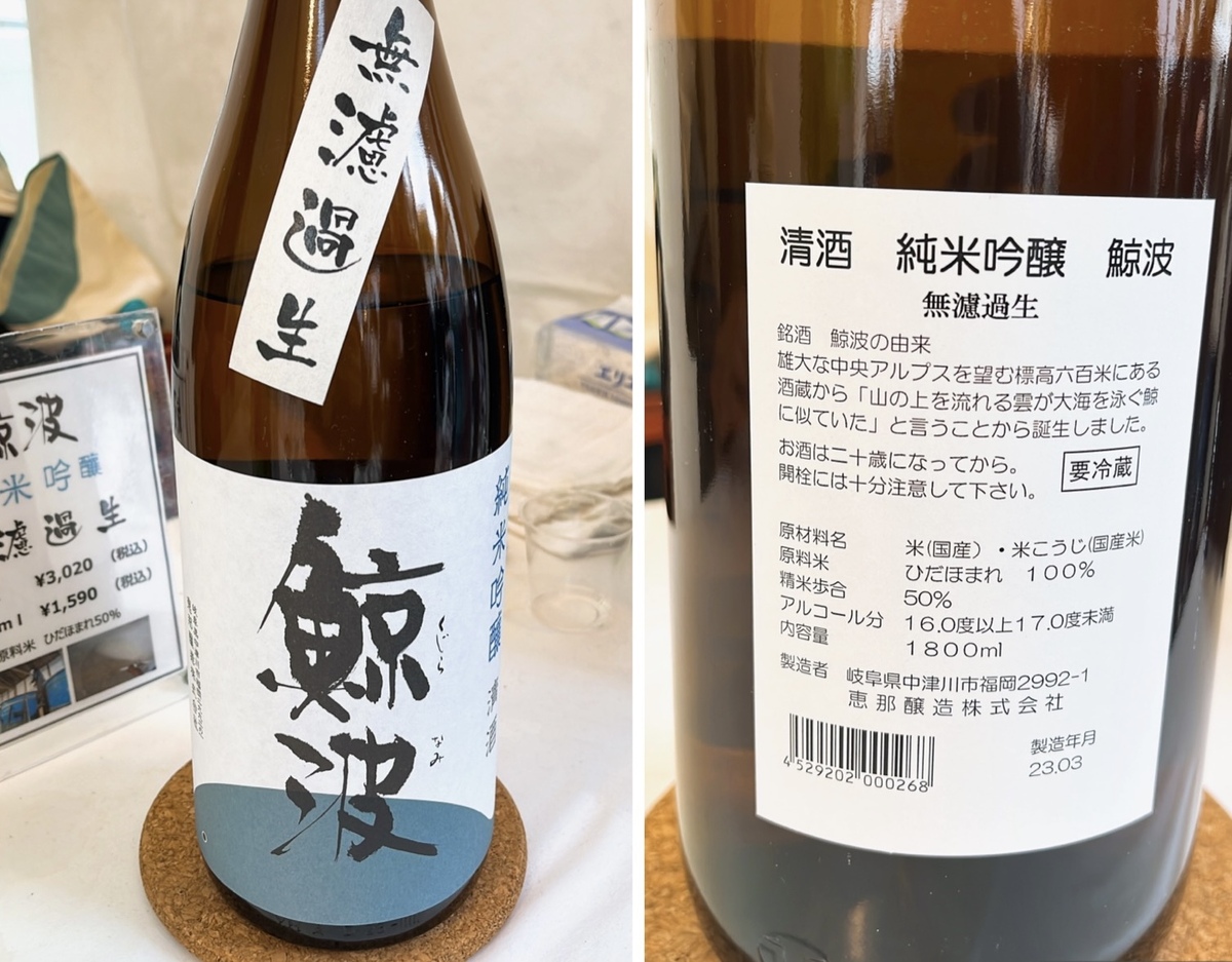 日本酒「鯨波」の瓶