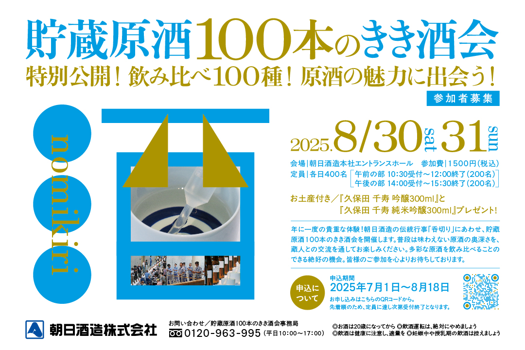 「貯蔵原酒100本のきき酒会」