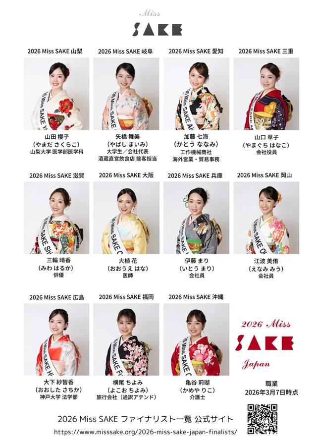 2026 Miss SAKE Japan ファイナリスト