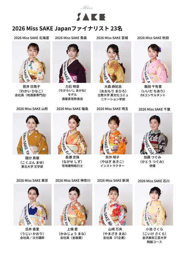 2026 Miss SAKE Japan ファイナリスト