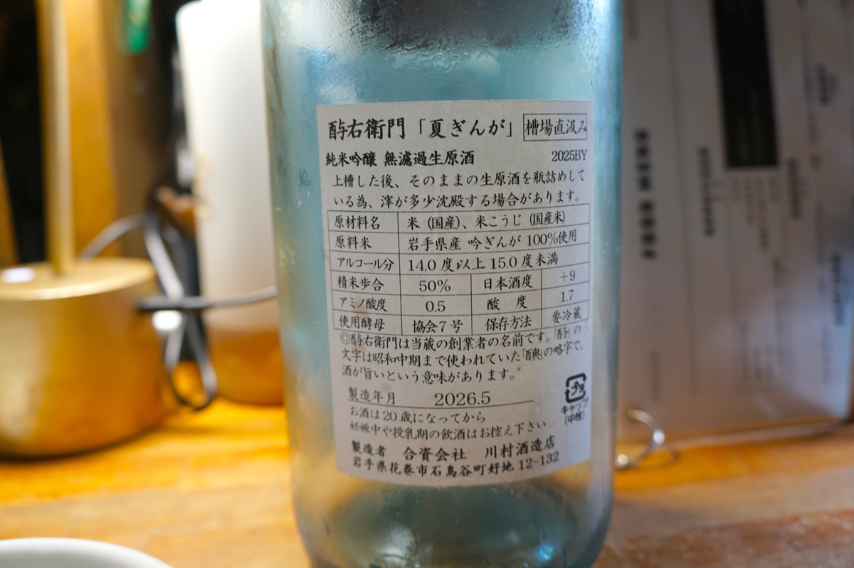 酉与右衛門（よえもん）　夏ぎんが　純米吟醸生原酒のビンの裏側