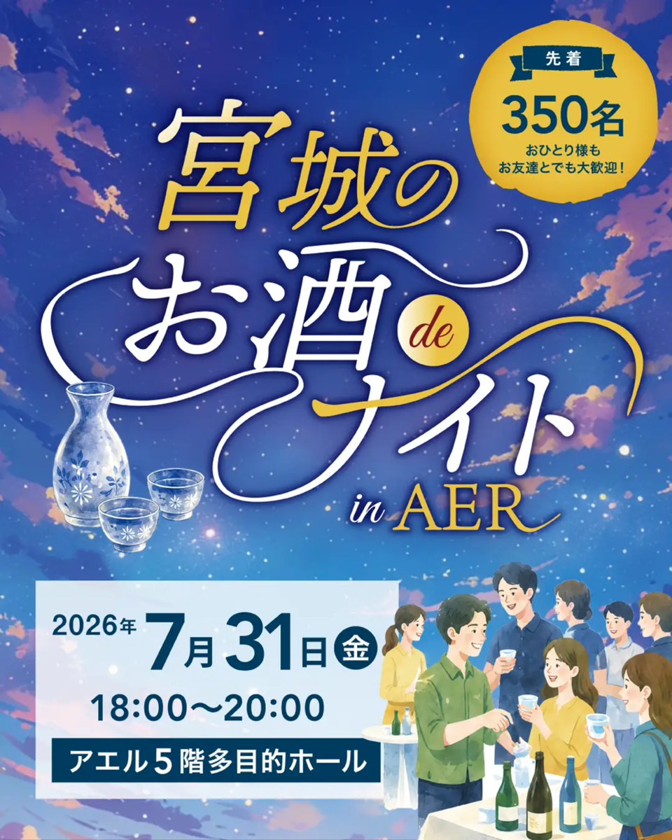 宮城のお酒deナイト チラシ