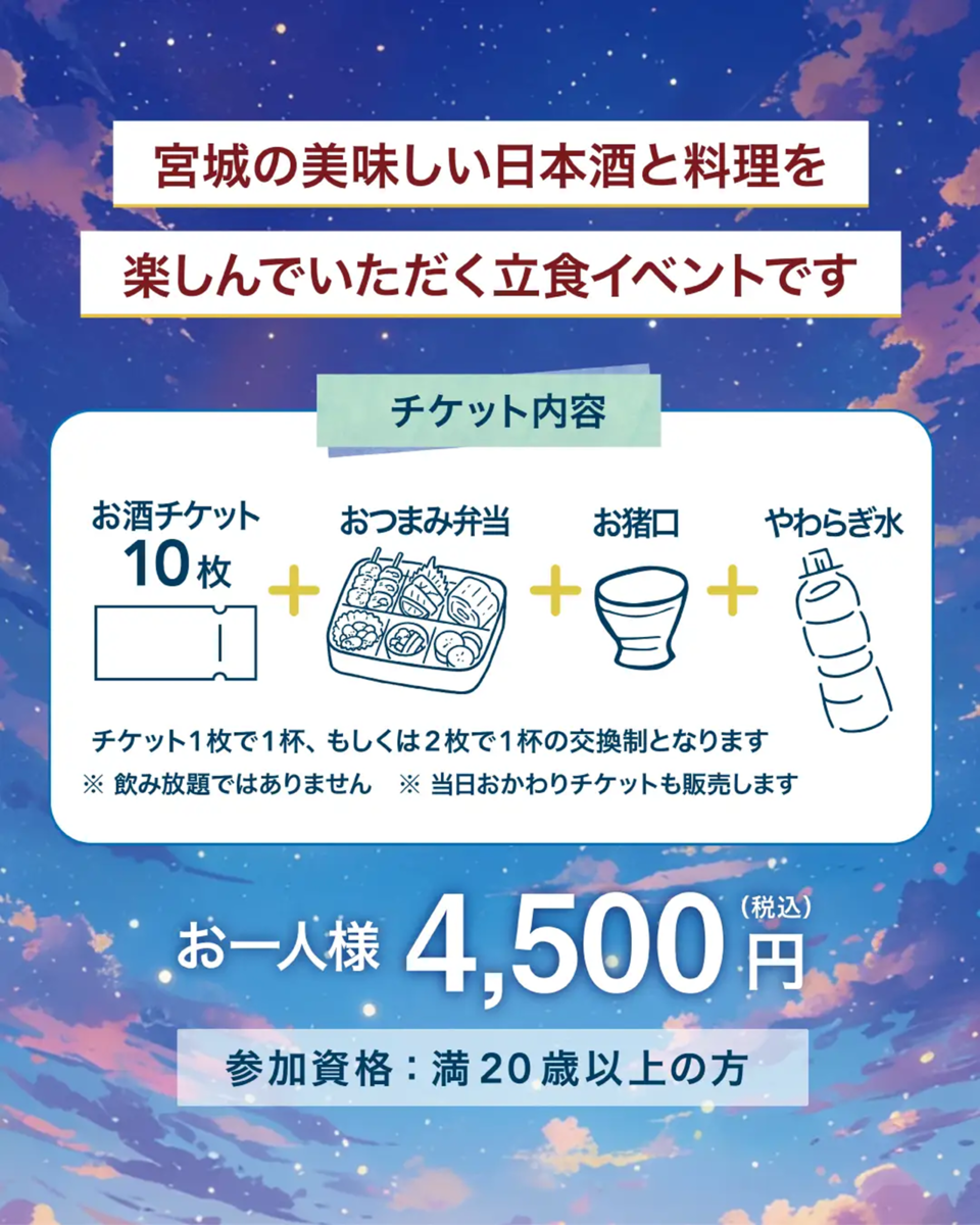 宮城のお酒deナイト 料金表