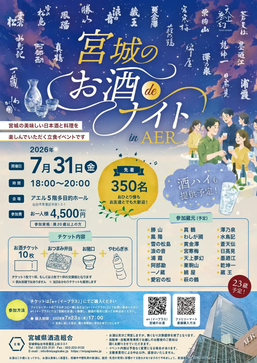 宮城のお酒deナイト　チラシ
