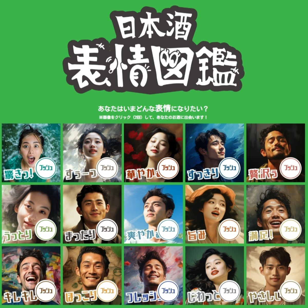 日本酒表情図鑑