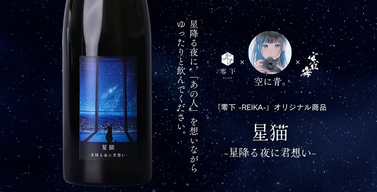 空に青。と老舗酒販店「さくら酒店」がコラボ