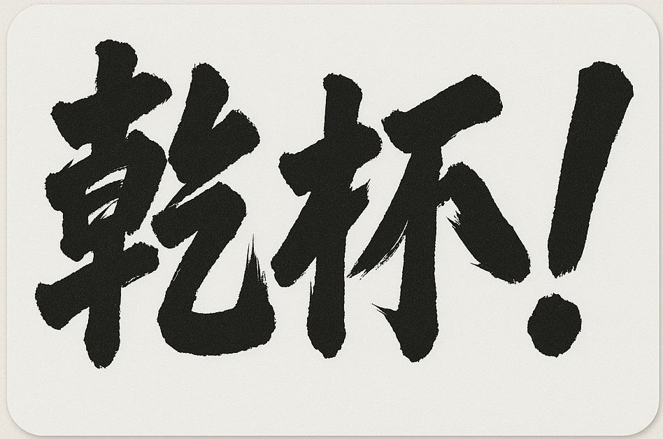 乾杯の文字